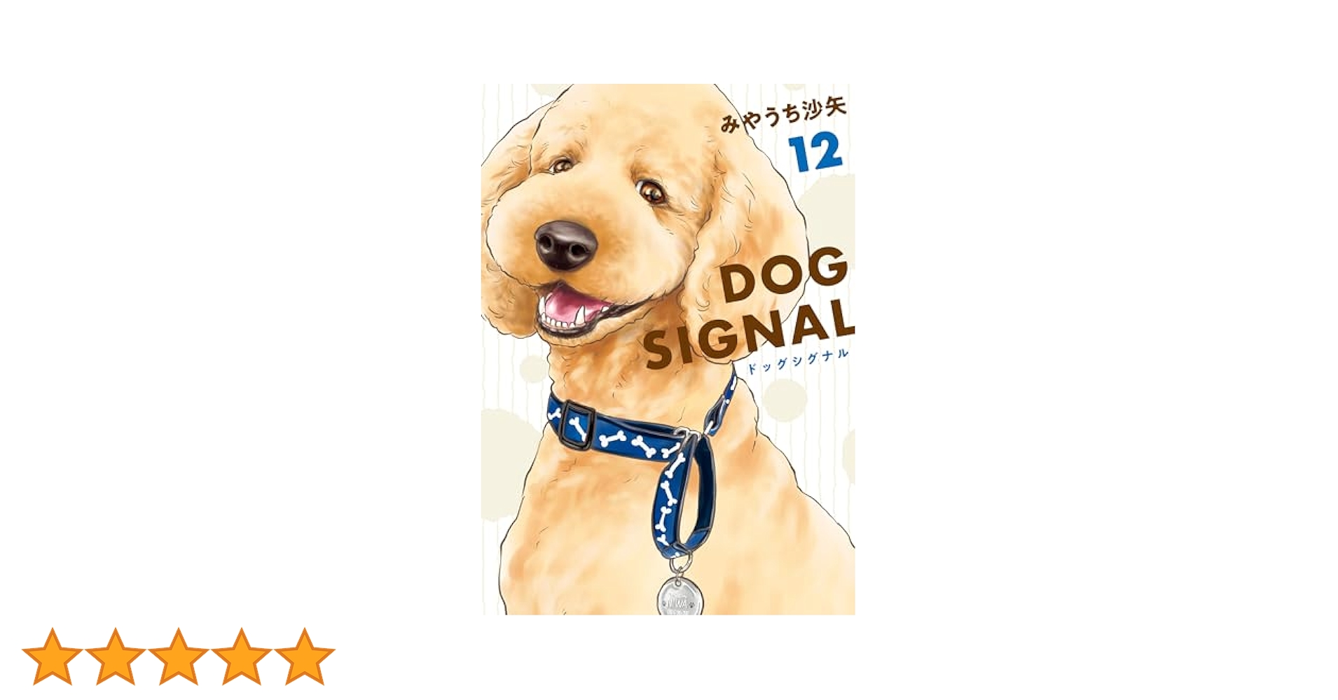 「DOG SIGNAL」1巻〜12巻 Amazon.co.jp: DOG SIGNAL 1 (BRIDGE COMICS) 電子